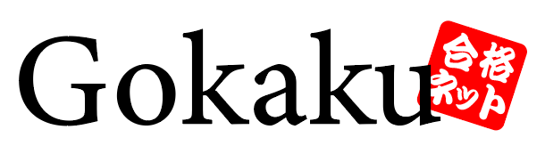 GOKAKU.NET 合格ネット